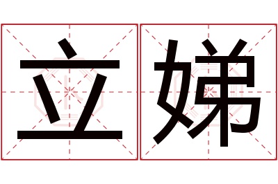 立娣名字寓意