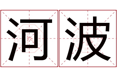 河波名字寓意