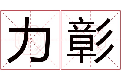 力彰名字寓意