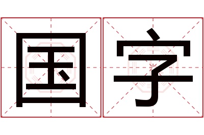 国字名字寓意