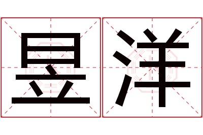 昱洋名字寓意