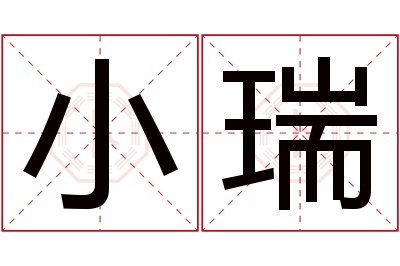 小瑞名字寓意