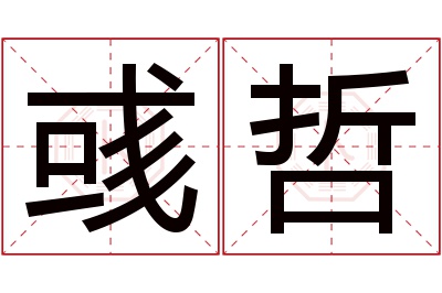 彧哲名字寓意