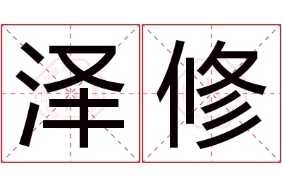 泽修名字寓意