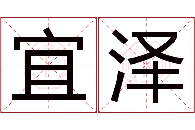 宜泽名字寓意