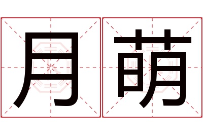 月萌名字寓意