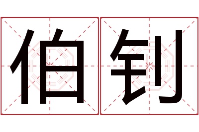 伯钊名字寓意