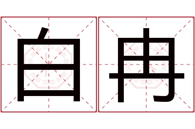 白冉名字寓意