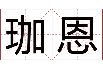 珈恩名字寓意