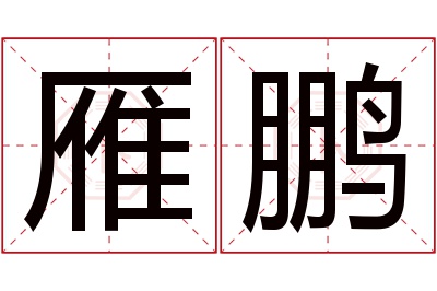 雁鹏名字寓意