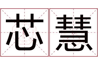 芯慧名字寓意