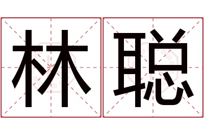 林聪名字寓意