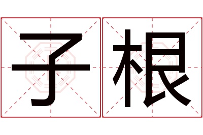 子根名字寓意