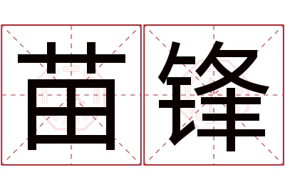 苗锋名字寓意