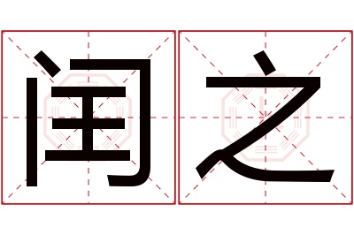 闰之名字寓意