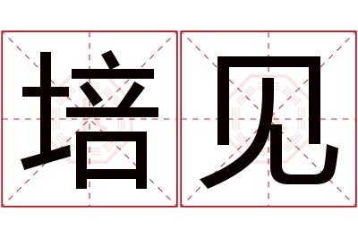 培见名字寓意