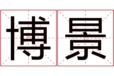 博景名字寓意