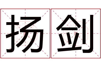 扬剑名字寓意