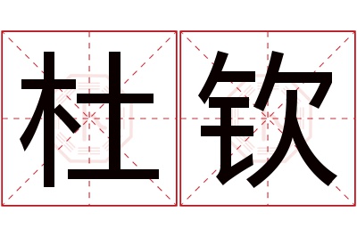 杜钦名字寓意