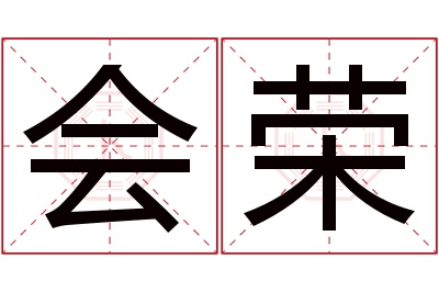 会荣名字寓意