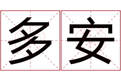 多安名字寓意