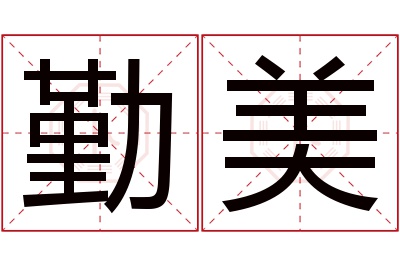 勤美名字寓意