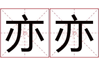 亦亦名字寓意