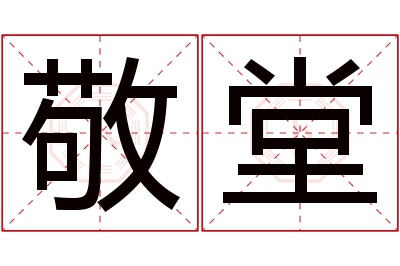 敬堂名字寓意