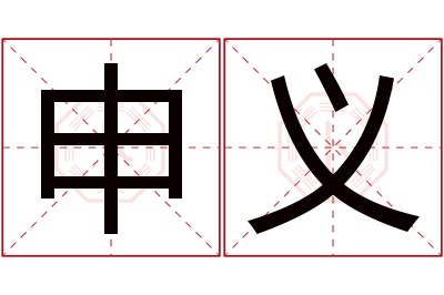 申义名字寓意