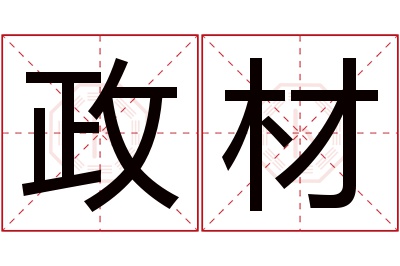 政材名字寓意