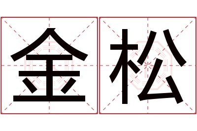 金松名字寓意