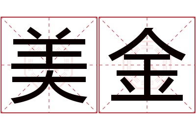 美金名字寓意