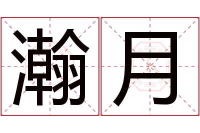 瀚月名字寓意