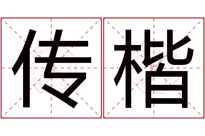 传楷名字寓意