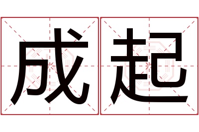 成起名字寓意