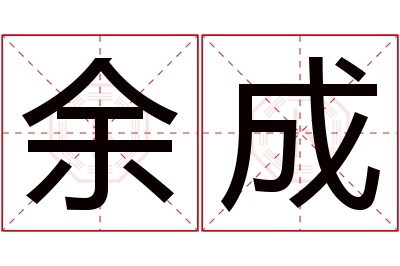 余成名字寓意