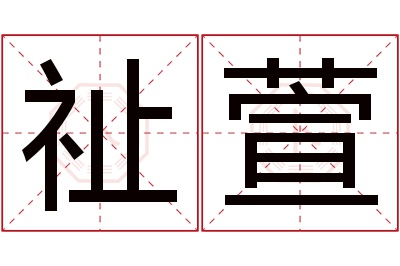 祉萱名字寓意