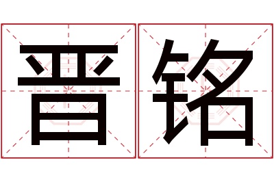 晋铭名字寓意