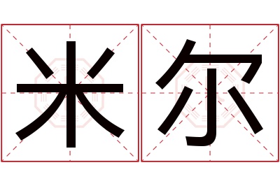 米尔名字寓意