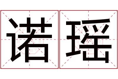 诺瑶名字寓意