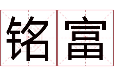 铭富名字寓意