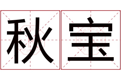 秋宝名字寓意