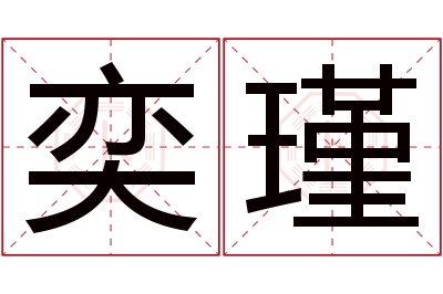 奕瑾名字寓意