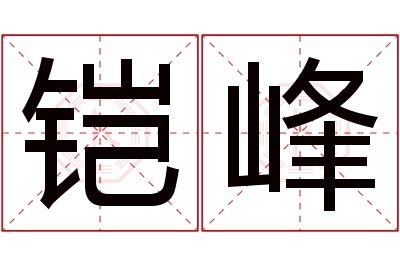 铠峰名字寓意