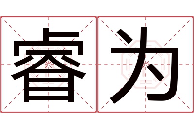 睿为名字寓意