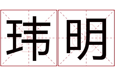 玮明名字寓意