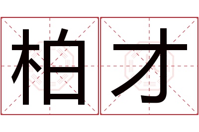 柏才名字寓意