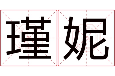 瑾妮名字寓意