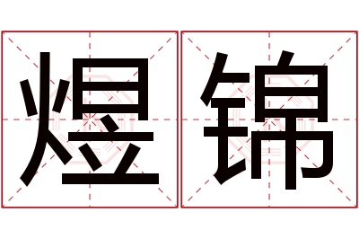 煜锦名字寓意