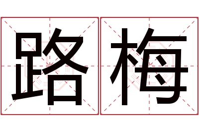 路梅名字寓意